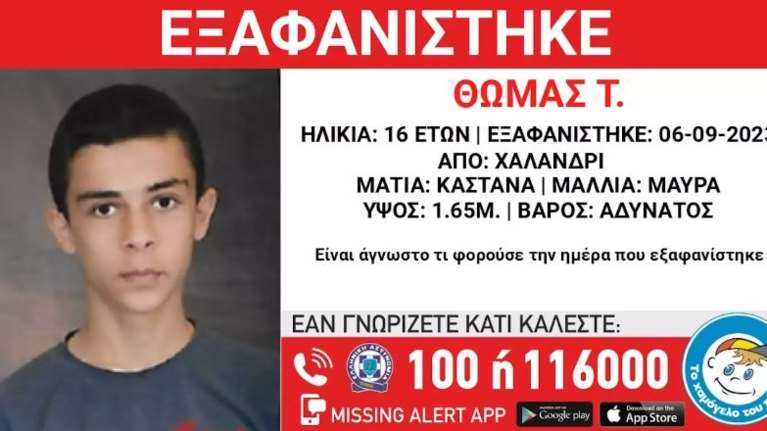 Συναγερμός για εξαφάνιση 16χρονου από δομή στο Χαλάνδρι: Amber Alert από το Χαμόγελο του Παιδιού
