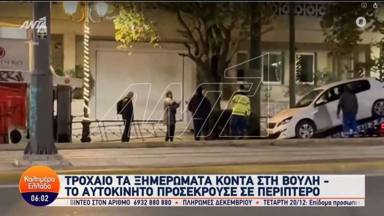 Τροχαίο κοντά στη Βουλή: Αυτοκίνητο έπεσε τα ξημερώματα στα κάγκελα πεζοδρομίου [βίντεο]