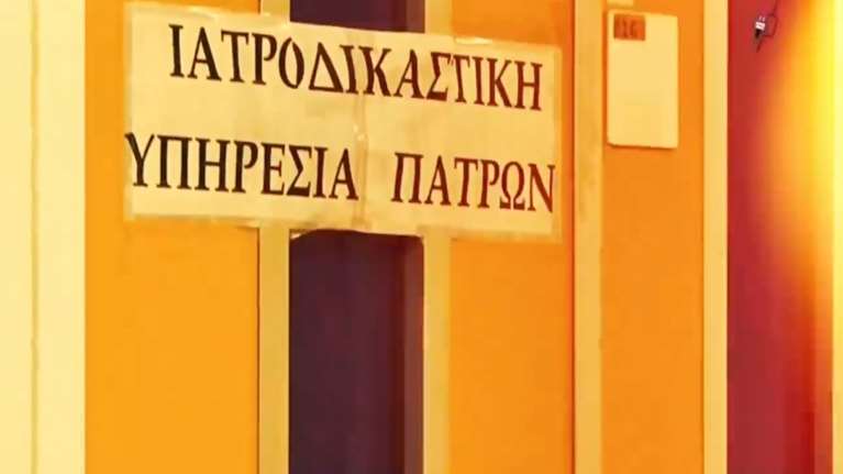 Καταγγελίες σοκ για την ιατροδικαστική Πατρών για υποθέσεις κακοποιήσεων:  Κατατέθηκαν τα πρώτα αιτήματα για επανεξέταση