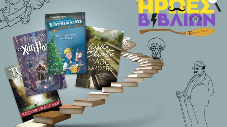 Αυτόν τον Δεκέμβριο,  αγαπημένοι ήρωες βιβλίων για μικρούς και μεγάλους  μας περιμένουν στο Public
