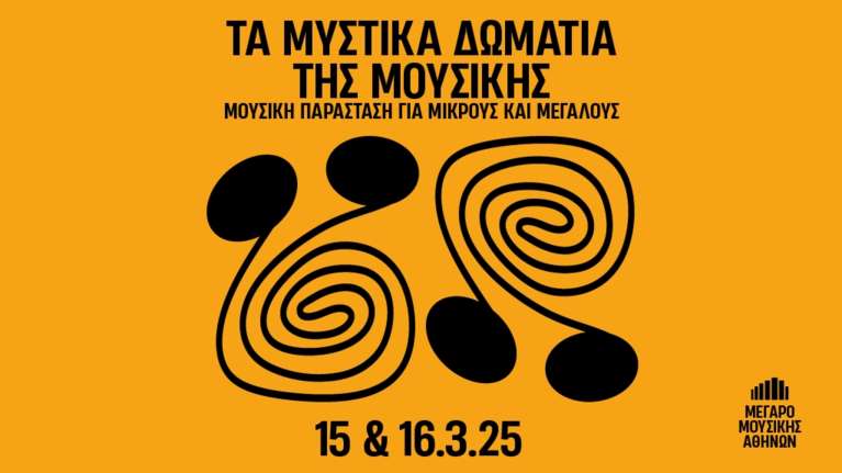 Τα μυστικά δωμάτια της μουσικής: Μουσική παράσταση για μικρούς και μεγάλους