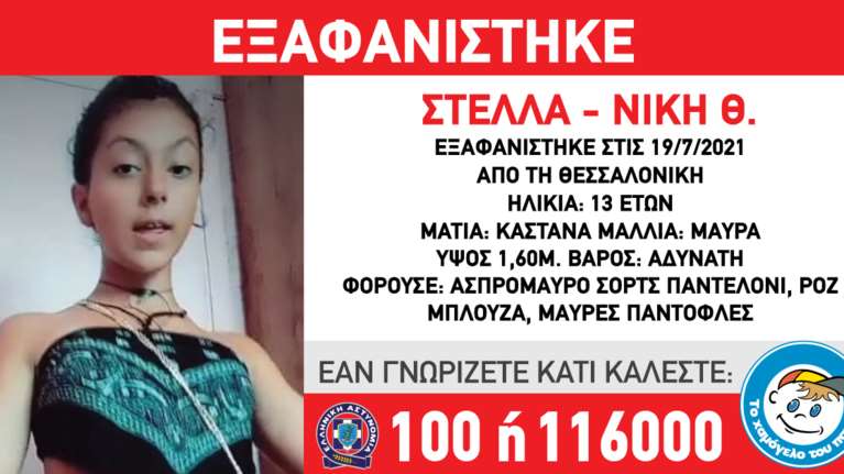 Συναγερμός στη Θεσσαλονίκη για την 13χρονη που εξαφανίστηκε το βράδυ της Δευτέρας