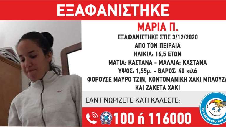 Συναγερμός από το Χαμόγελο του Παιδιού: Αγνοείται 16χρονη στον Πειραιά