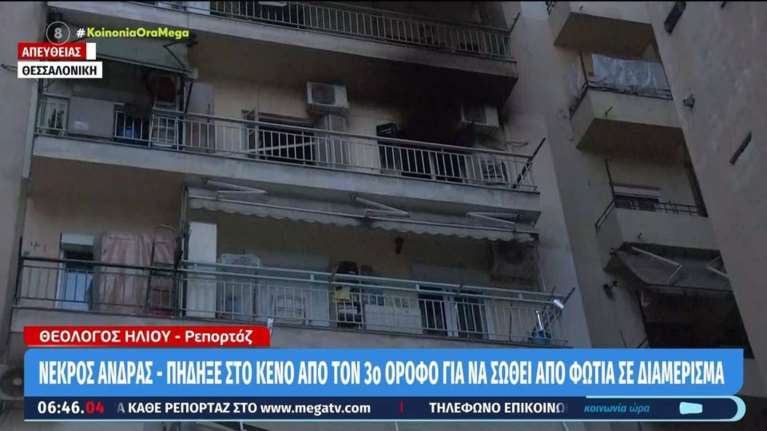 Τραγωδία στη Θεσσαλονίκη: Ένας νεκρός μετά από φωτιά σε διαμέρισμα - Έπεσε από το μπαλκόνι για να σωθεί