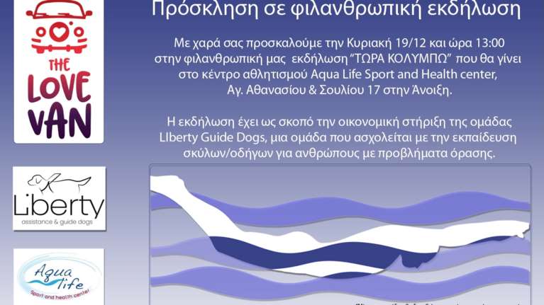 &quot;Τώρα Κολυμπώ&quot;: Μια μοναδική φιλανθρωπική δράση κολύμβησης για τους ανθρώπους με οπτική αναπηρία