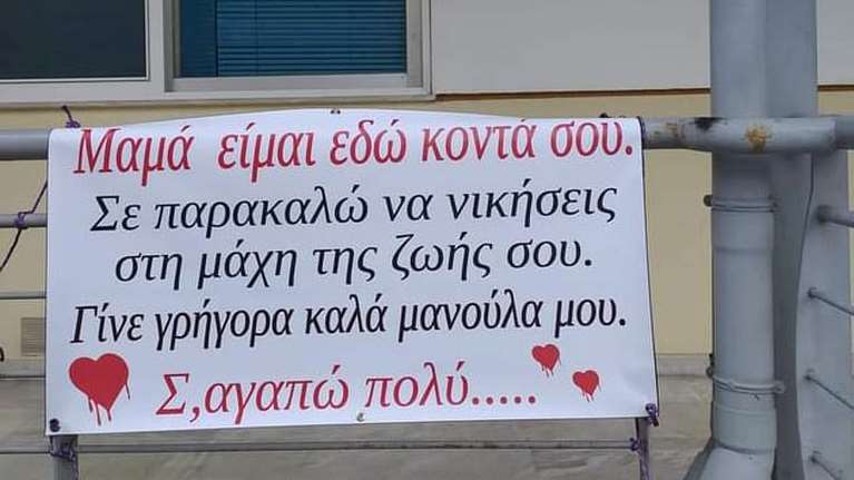 &quot;Μανούλα γίνε καλά&quot;: Συγκλονιστικό μήνυμα σε νοσηλευόμενη σε ΜΕΘ στη Λάρισα