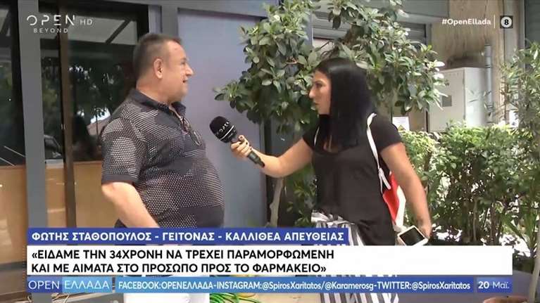 Καλλιθέα: Μάρτυρας για την επίθεση με βιτριόλι: Έτρεχε παραμορφωμένη - Πέταξε τα ρούχα της που την έκαιγαν [βίντεο]