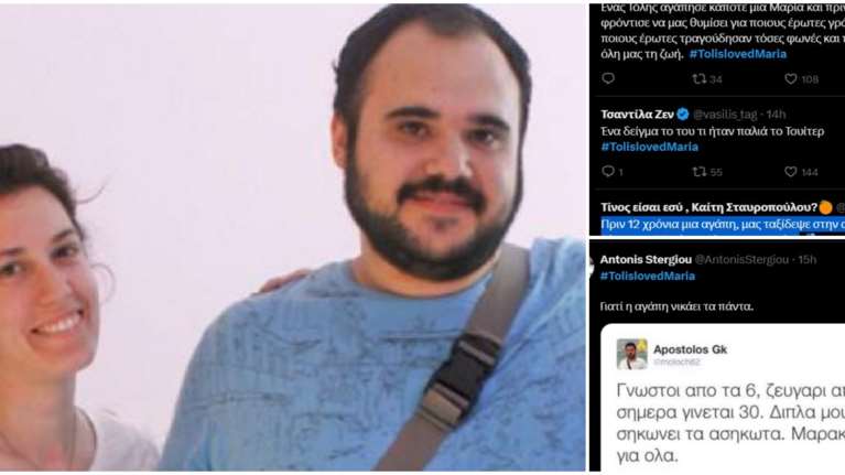 "TolislovedMaria": Συγκίνηση στο Twitter για τα 12 χρόνια από τον θάνατο του Τόλη που αγάπησε τη Μαρία όσο τίποτα
