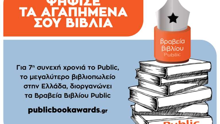 Ο θεσμός των βραβείων βιβλίου PUBLIC επιστρέφει για 7η χρονιά
