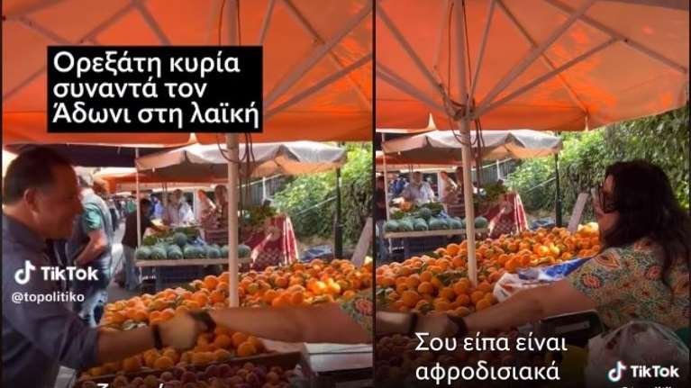 Ενθουσιάστηκε πωλήτρια στη λαϊκή μόλις είδε τον Αδωνι Γεωργιάδη:-&quot;Γεια σου μωρό μου&quot; - &quot;Τι κάνεις γλυκιά μου;&quot;