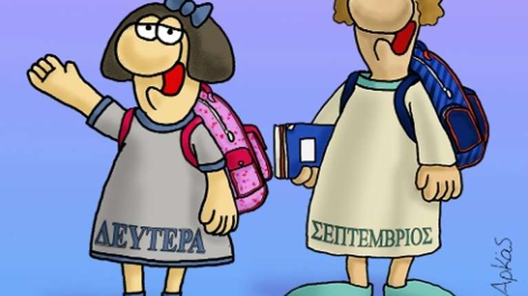 Το σκίτσο του Αρκά για τη νέα σχολική χρονιά [εικόνα]