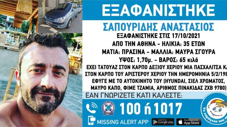 Εξαφανίστηκε ο 35χρονος Αναστάσιος Σαπουρίδης στην Αθήνα: Με τατουάζ και αυτοκίνητο Hyundai σιελ χρώματος