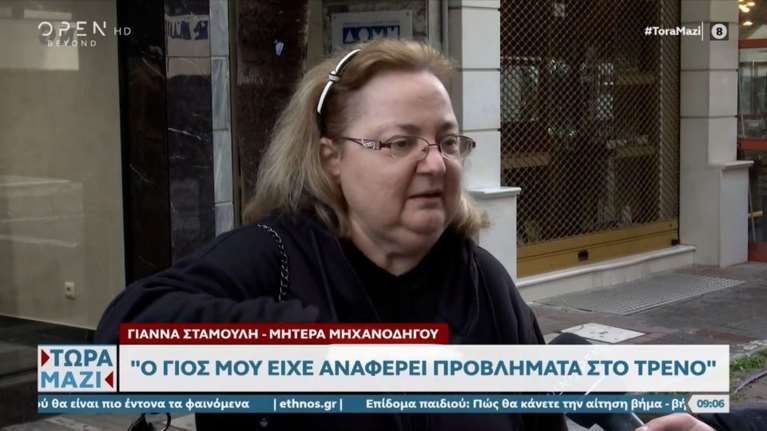 "Το παιδί μου δε θα γυρίσει πίσω" - Συγκλονίζει η μητέρα του μηχανοδηγού της εμπορικής αμαξοστοιχίας [βίντεο]