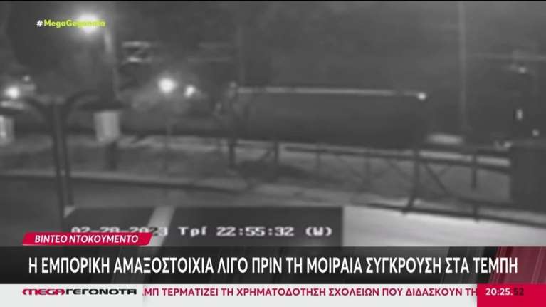 Βίντεο - ντοκουμέντο: Η εμπορική αμαξοστοιχία λίγο πριν τη μοιραία σύγκρουση στα Τέμπη