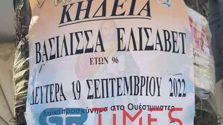 Ορεστιάδα: Γραφείο τελετών έβγαλε κηδειόχαρτο για τη βασίλισσα Ελισσάβετ - Στέλνει λουλούδια στη μνήμη της