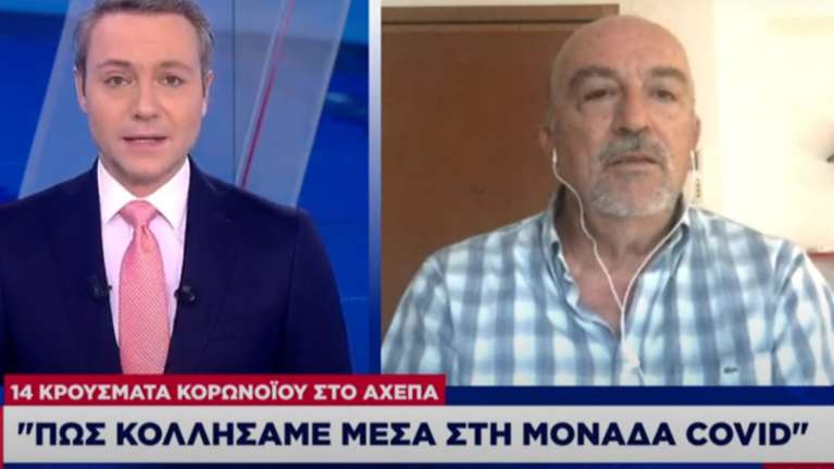Λοιμωξιολόγος ΑΧΕΠΑ: Πώς κολλήσαμε κορονοϊό στην ειδική μονάδα Covid