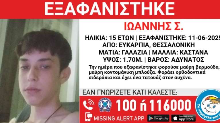 Συναγερμός στη Θεσσαλονίκη: 15χρονος από την Ευκαρπία έχει εξαφανιστεί εδώ και 8 ημέρες