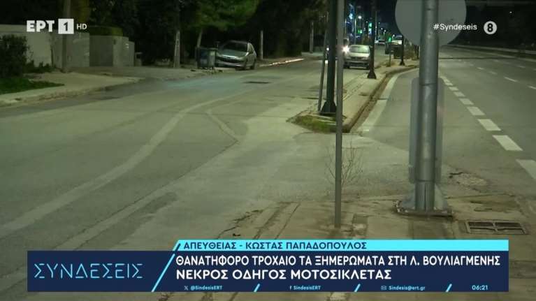 Τραγωδία στη Βουλιαγμένης: Νεκρός σε τροχαίο 56χρονος οδηγός μηχανής [βίντεο]