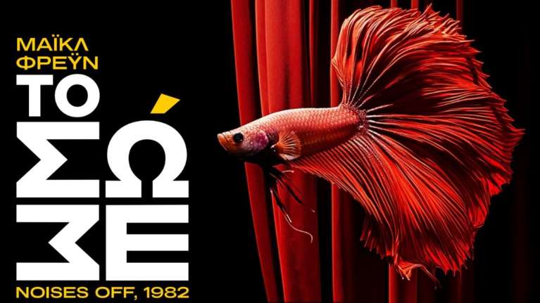 &quot;ΤΟ ΣΩΣΕ&quot; του Μάικλ Φρέϋν στο Δημοτικό Θέατρο Απόλλων