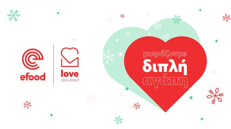 Το efood διπλασιάζει κάθε δωρεά σου έως 31 Δεκεμβρίου #LoveDelivered