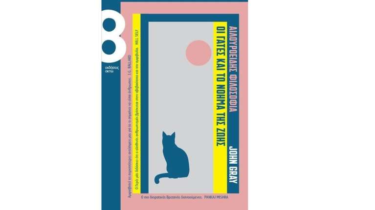 Αιλουροειδής φιλοσοφία - Οι γάτες και το νόημα της ζωής