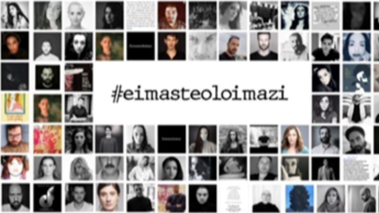 &quot;Είμαστε όλοι Μαζί&quot;: Οι καλλιτέχνες σε μια μεγάλη καμπάνια στα social media για την κακοποίηση
