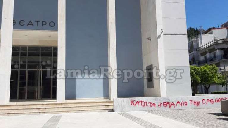 Λαμία: Βανδαλισμοί στο Δημοτικό Θέατρο από ...πιστούς [εικόνες]
