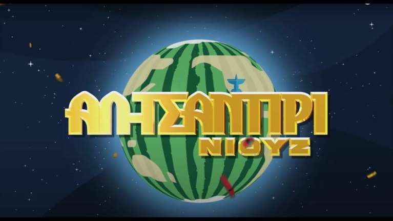 Το &quot;Αλ Τσαντίρι Νιουζ&quot; του Λάκη Λαζόπουλου επιστρέφει στην τηλεόραση μετά από 5 χρόνια