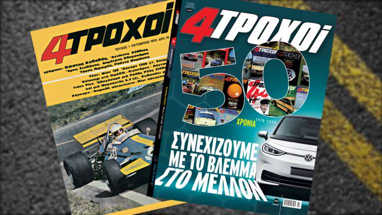 Πενήντα χρόνια 4ΤΡΟΧΟΙ: Συνεχίζουμε με το βλέμμα στο μέλλον!