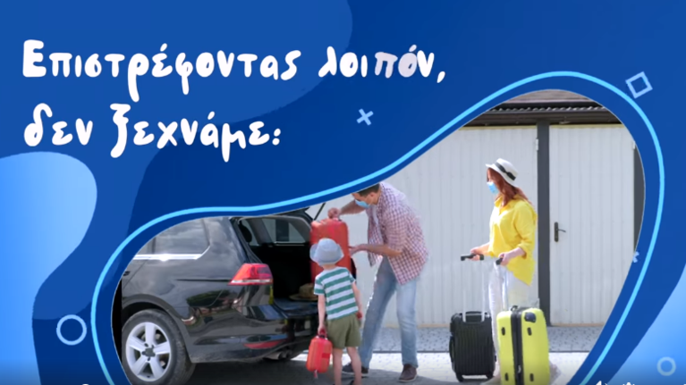 Κορονοϊός: &quot;Επιστρέφοντας από τις διακοπές προσέχουμε περισσότερο&quot; - Δείτε το νέο βίντεο με συμβουλές