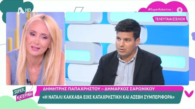 Η Ναταλί Κάκκαβα καταγγέλλει τον δήμαρχο Σαρωνικού: &quot;Από την πρώτη μέρα βίωσα συναισθηματική κακοποίηση&quot; [βίντεο]