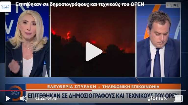 Τραμπούκοι ξυλοκόπησαν και λήστεψαν δημοσιογράφο του Open, την ώρα που κάλυπτε την πυρκαγιά στη Μαλακάσα