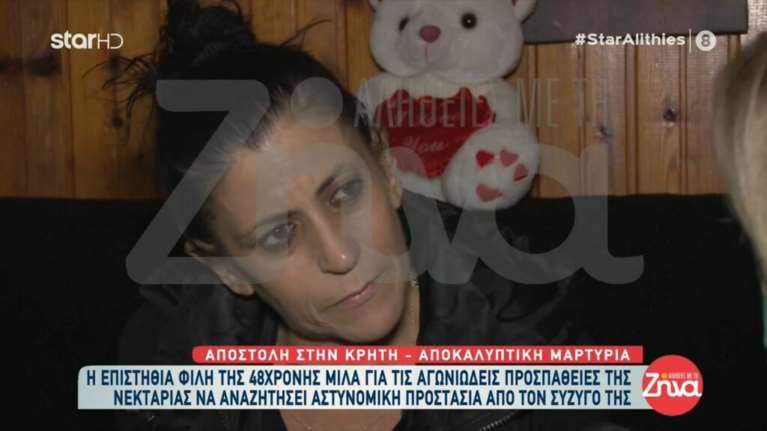 Ιεράπετρα: Aποκαλυπτική μαρτυρία φίλης της Νεκταρίας - &quot;Αγωνιώδεις προσπάθειες να προστατευθεί από τον σύζυγό της&quot;