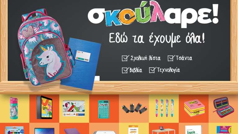 Πίσω στα θρανία; Σκούλαρε! To Public, τα έχει όλα!