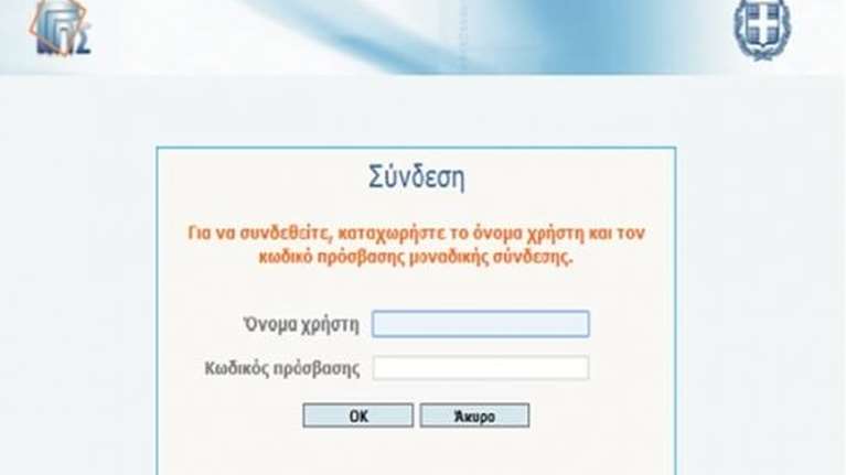Αλλαγή κωδικών Taxisnet συνιστά το Υπουργείο Ψηφιακής Διακυβέρνησης