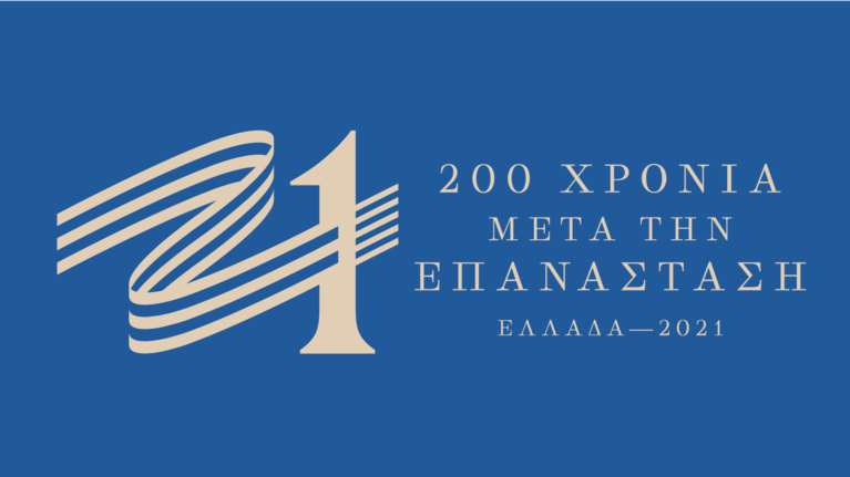 Ολες οι δράσεις της Επιτροπής "Ελλάδα 2021" για την επέτειο της 25ης Μαρτίου