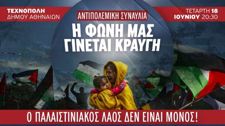 Απόψε η αντιπολεμική συναυλία για την Παλαιστίνη στην Τεχνόπολη – Με Αλεξίου, Χαρούλη, Βλάχο και πολλούς καλλιτέχνες