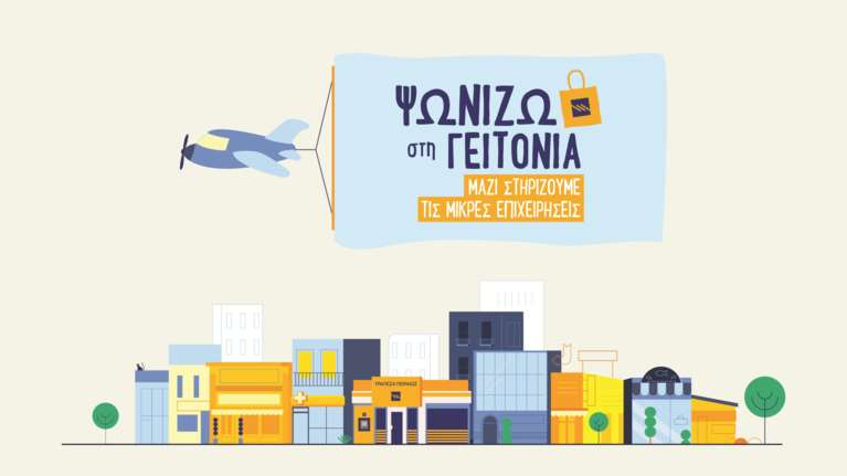 "Ψωνίζω στη γειτονιά" μια πρωτοβουλία της Τράπεζας Πειραιώς