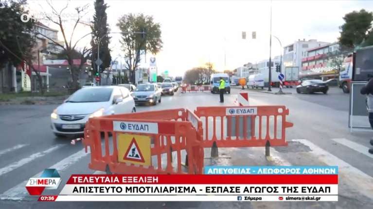 Χαϊδάρι: Κυκλοφοριακό χάος στη λεωφόρο Αθηνών - Έσπασε αγωγός της ΕΥΔΑΠ [βίντεο]