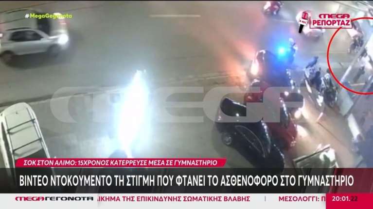 Άλιμος: Η στιγμή που διασώστες παραλαμβάνουν τον 15χρονο από το γυμναστήριο - Επαθε ανακοπή [βίντεο]