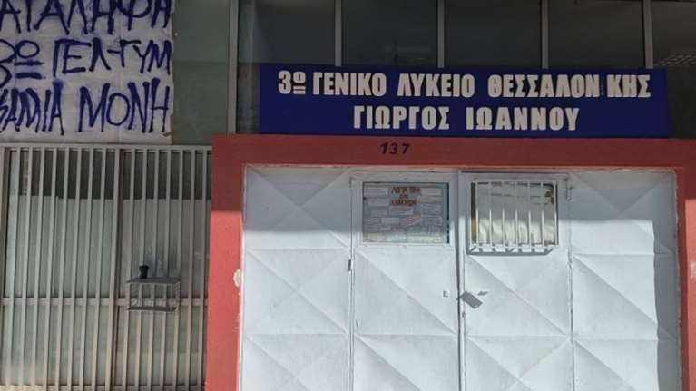 Θεσσαλονίκη: Μαθήτριες Γυμνασίου καταγγέλλουν για σεξουαλική παρενόχληση δύο καθηγητές - Κατάληψη στο σχολείο