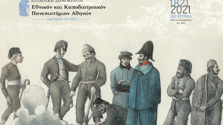 Διεθνές Συνέδριο του ΕΚΠΑ: Η Ελληνική Επανάσταση στην Εποχή των Επαναστάσεων (1776-1848)