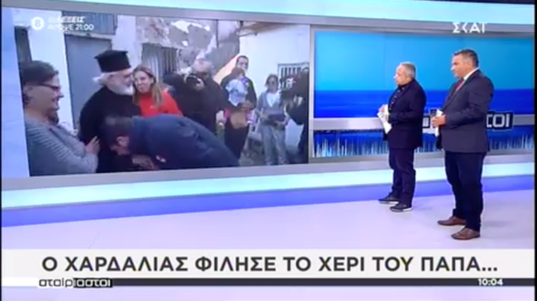 Χαρδαλιάς: Δεν φίλησα το χέρι του παπά, έσκυψα με σεβασμό στο ράσο του