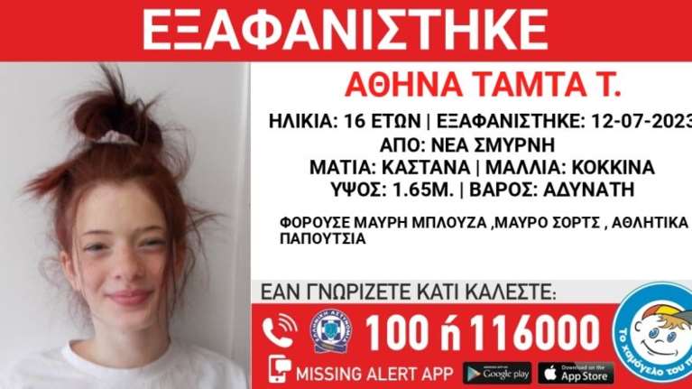 Εξαφανίστηκε 16χρονη από δομή φιλοξενίας - Η ανακοίνωση από το Χαμόγελο του Παιδιού