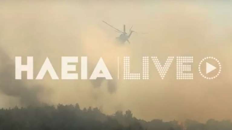 Μεγάλη φωτιά στην Αμαλιάδα: Μήνυμα του 112 για ετοιμότητα των πολιτών - Ενισχύονται οι δυνάμεις