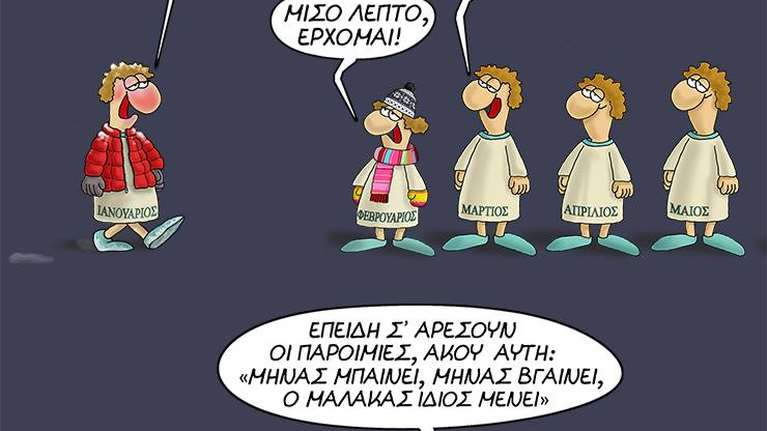 Αρκάς: Η... επική απάντηση του Φεβρουαρίου στον ανυπόμονο Μάρτιο