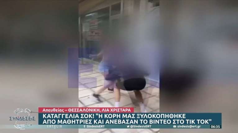 Αγριο bullying σε μαθήτρια γυμνασίου στη Θεσσαλονίκη: Την πλάκωσαν στο ξύλο και ανέβασαν βίντεο στο TikTok [βίντεο]