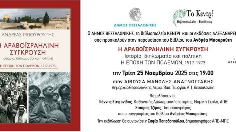 Θεσσαλονίκη: Η αραβοϊσραηλινή σύγκρουση μέσα από την ιστορία, τη διπλωματία και την πολιτική