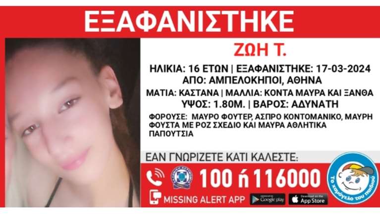 Αμπελόκηποι: Συνεχίζεται το θρίλερ με τη 16χρονη Ζωή - Εξαφανίστηκε μυστηριωδώς από το σπίτι της