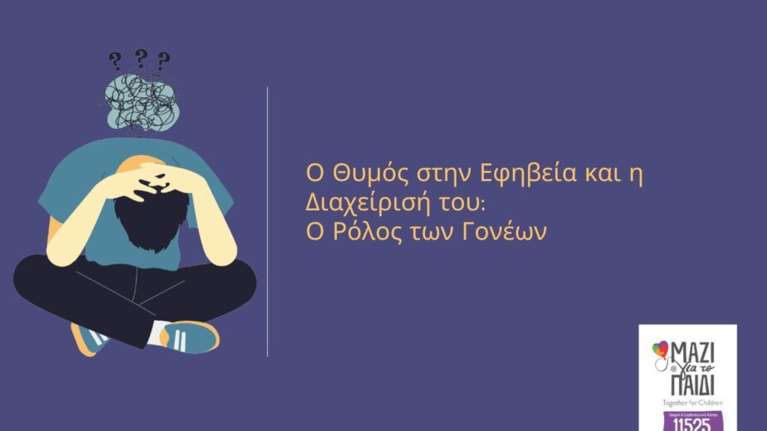 Ο θυμός στην εφηβεία και η διαχείρισή του - Ο ρόλος των γονέων